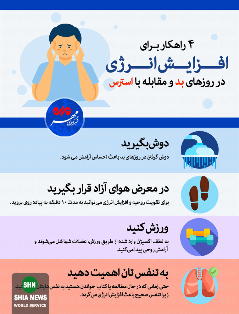 ۴ راهکار برای افزایش انرژی در روزهای بد و مقابله با استرس ۴ راهکار برای افزایش انرژی در روزهای بد و مقابله با استرس