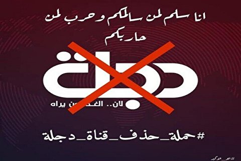 واکنش شدید عراقی‌ها به اهانت شبکه «الدجله» به امام حسین (ع)