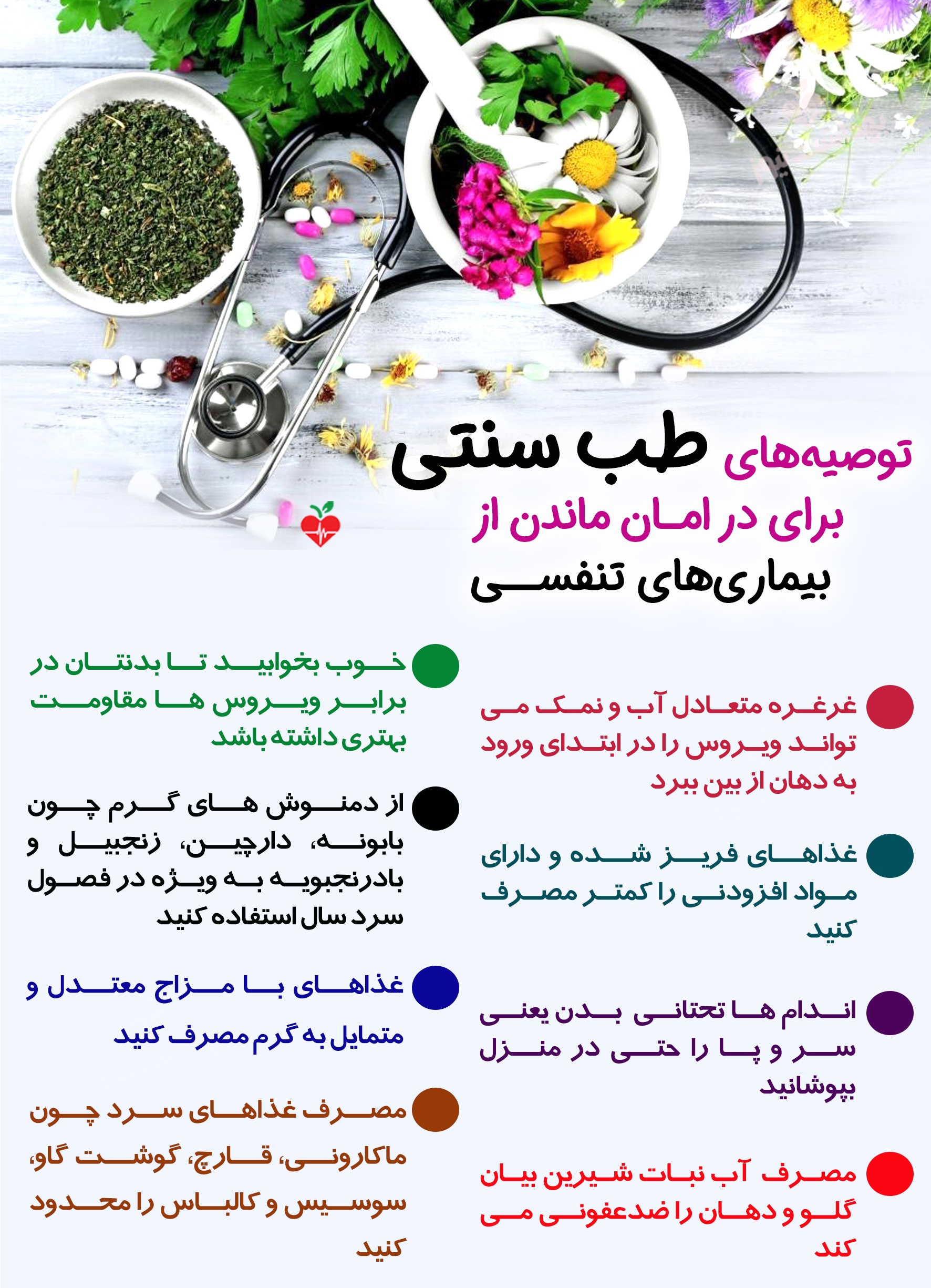 توصیههای طب سنتی برای در امـان ماندن از بیماریهای تنفسـی توصیههای طب سنتی برای در امـان ماندن از بیماریهای تنفسـی