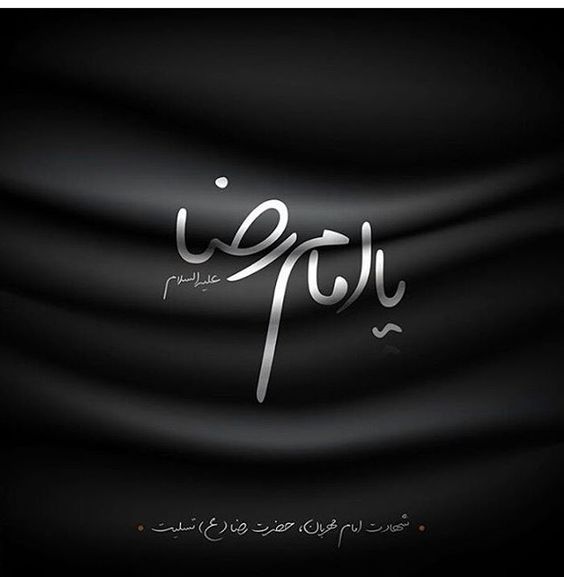 متن و اس ام اس تسلیت شهادت امام رضا ۹۹+ عکس پروفایل
