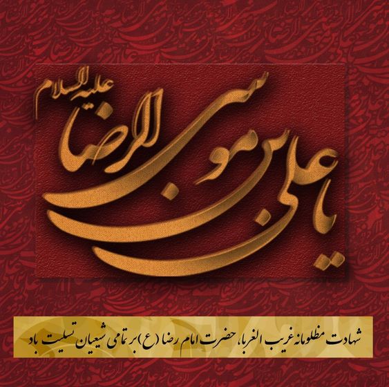 متن و اس ام اس تسلیت شهادت امام رضا ۹۹+ عکس پروفایل