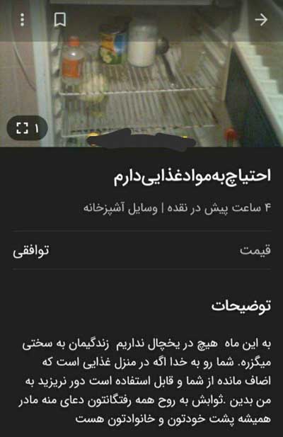 آگهی خبرساز در فضای مجازی: احتیاج به غذا دارم! آگهی خبرساز در فضای مجازی: احتیاج به غذا دارم!