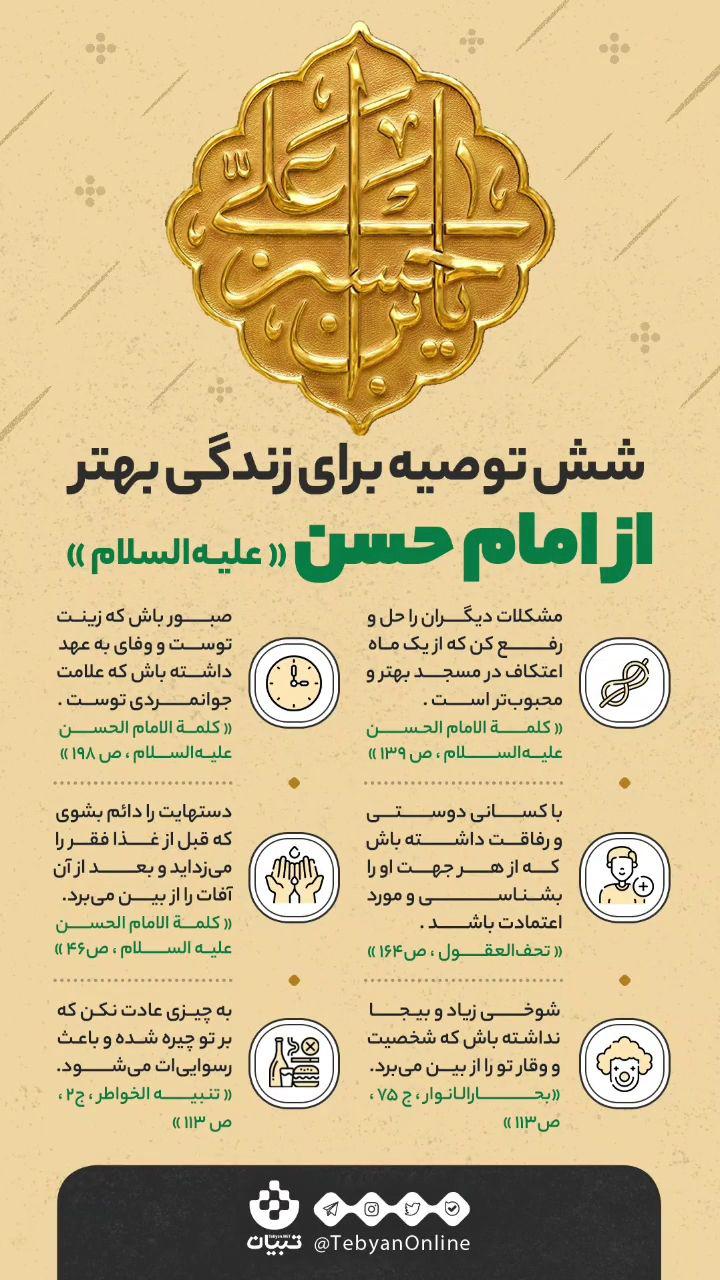 شش توصیه برای زندگی بهتر از امام حسن (علیهالسلام) شش توصیه برای زندگی بهتر از امام حسن (علیهالسلام)