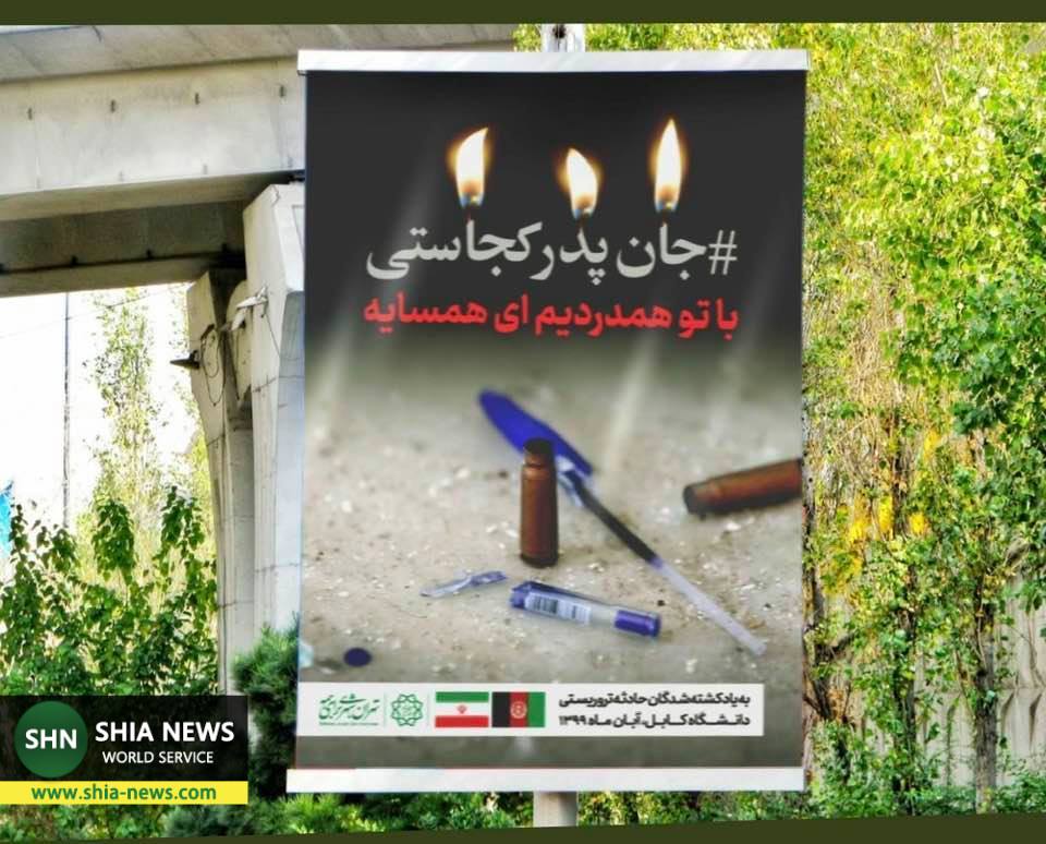 نصب پوستر در تهران برای همدردی با خانواده قربانیان حمله به دانشگاه کابل