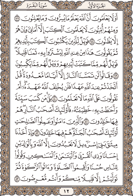 دانلود صوت ترتیل صفحه به صفحه قرآن/ صفحه 12