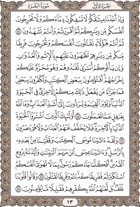 دانلود صوت ترتیل صفحه به صفحه قرآن/ صفحه 13