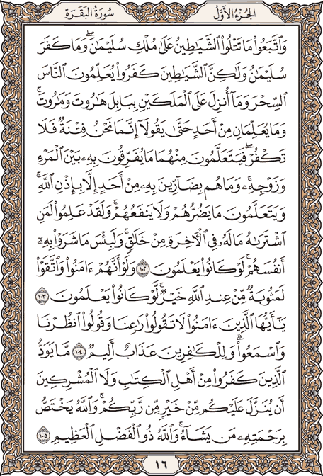 دانلود صوت ترتیل صفحه به صفحه قرآن/ صفحه 16