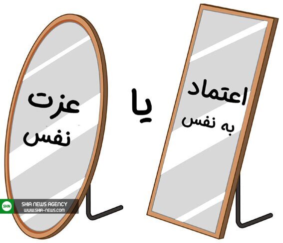 اهمیت و ضرورت عزت نفس