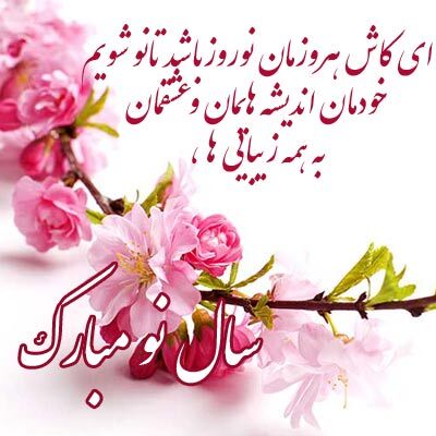 متن پیام تبریک عید نوروز ۱۴۰۱+ عکس پروفایل