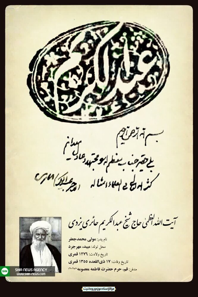 تصویری از مُهر و دستخط مرحوم حاج شیخ عبدالکریم حائری (ره)