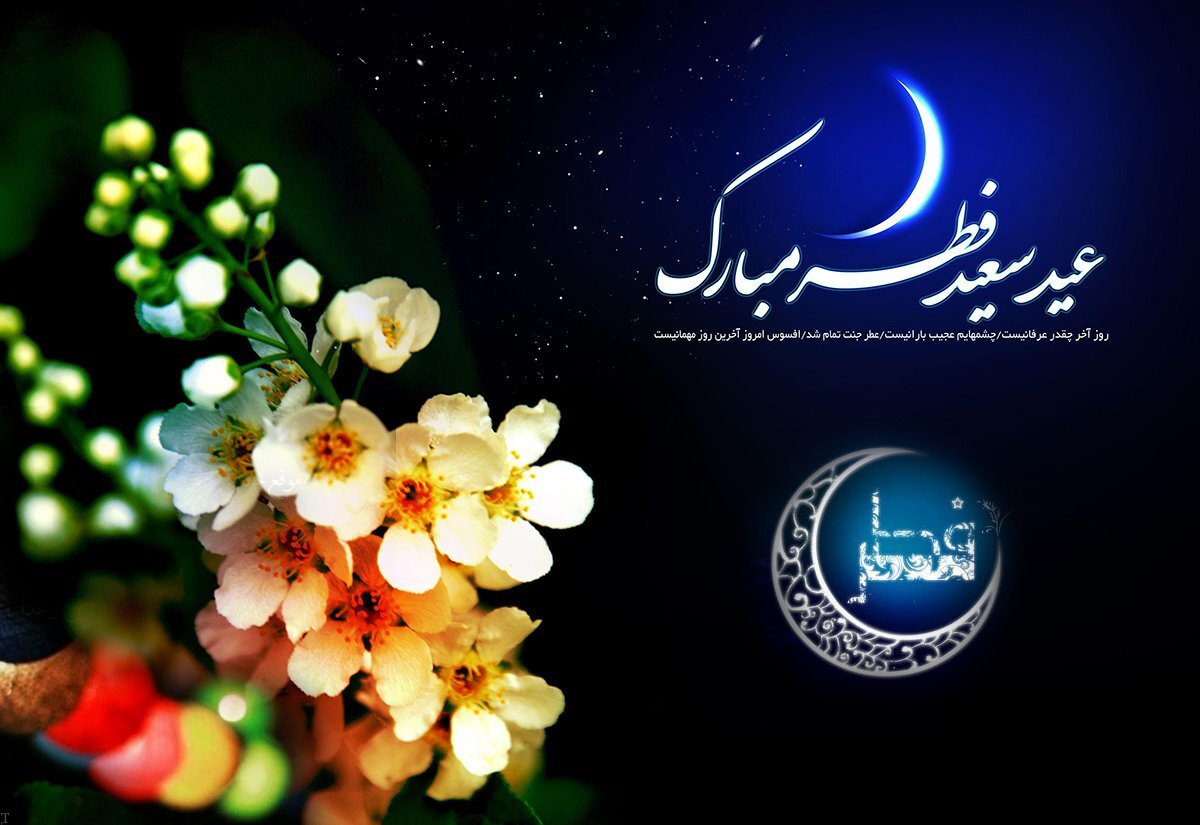 اس ام اس تبریک عید فطر ۱۴۰۰ + پیامک