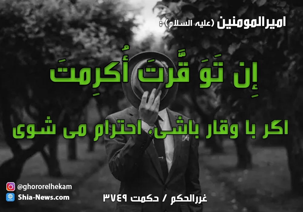 تصویر/ اگر با وقار باشی، احترام می شوی