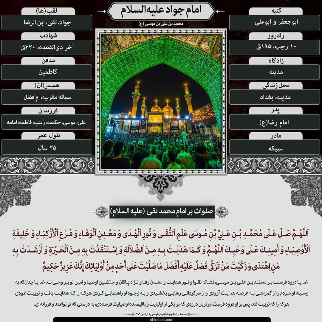 زندگی امام جواد(ع) در یک نگاه + صلوات خاصه زندگی امام جواد(ع) در یک نگاه + صلوات خاصه
