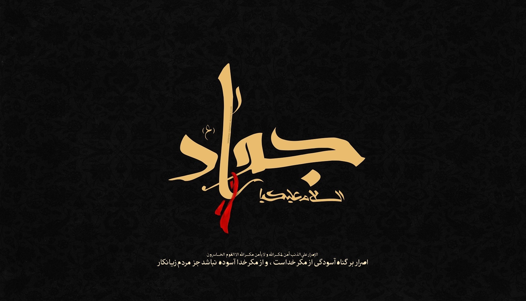 والپیپر شهادت امام جواد (ع)