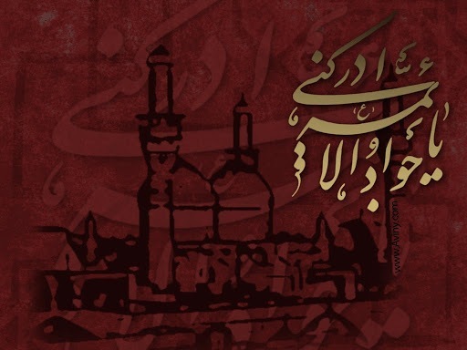 والپیپر شهادت امام جواد (ع)