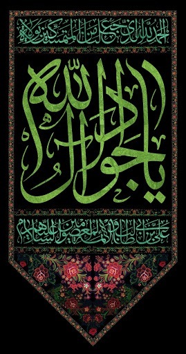 والپیپر شهادت امام جواد (ع)