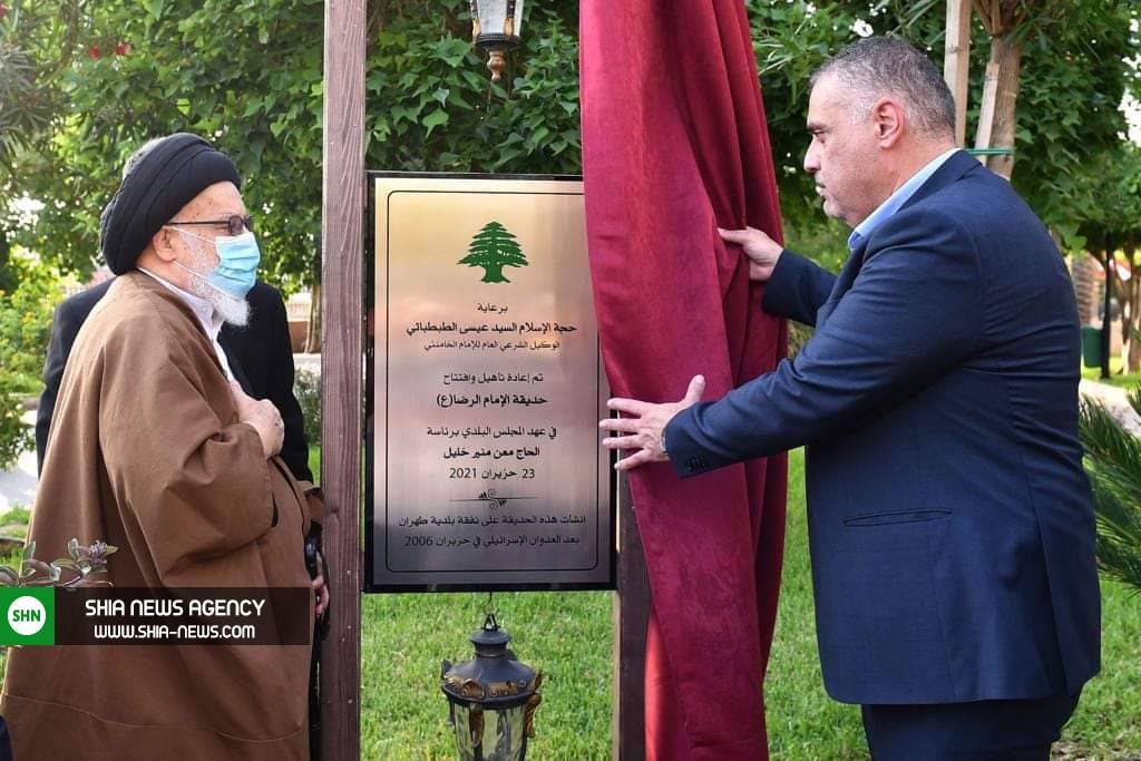 افتتاح بوستان امام رضا(ع) در بیروت+ تصاویر افتتاح بوستان امام رضا(ع) در بیروت+ تصاویر