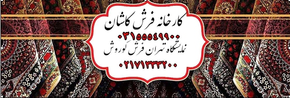 فرش مسجدی کاشان-تخفیفات ویژه فرش مسجدی کاشان-تخفیفات ویژه