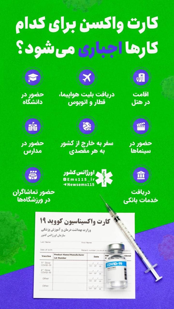 کارت واکسن برای کدام کارها اجباری می&lrm; شود؟ (اینفوگرافیک)
