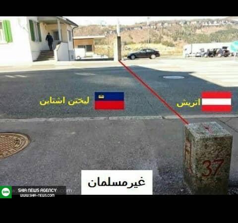 تصاویر/ تفاوت میان مرزهای کشورهای اسلامی و کشورهای غربی تصاویر/ تفاوت میان مرزهای کشورهای اسلامی و کشورهای غربی