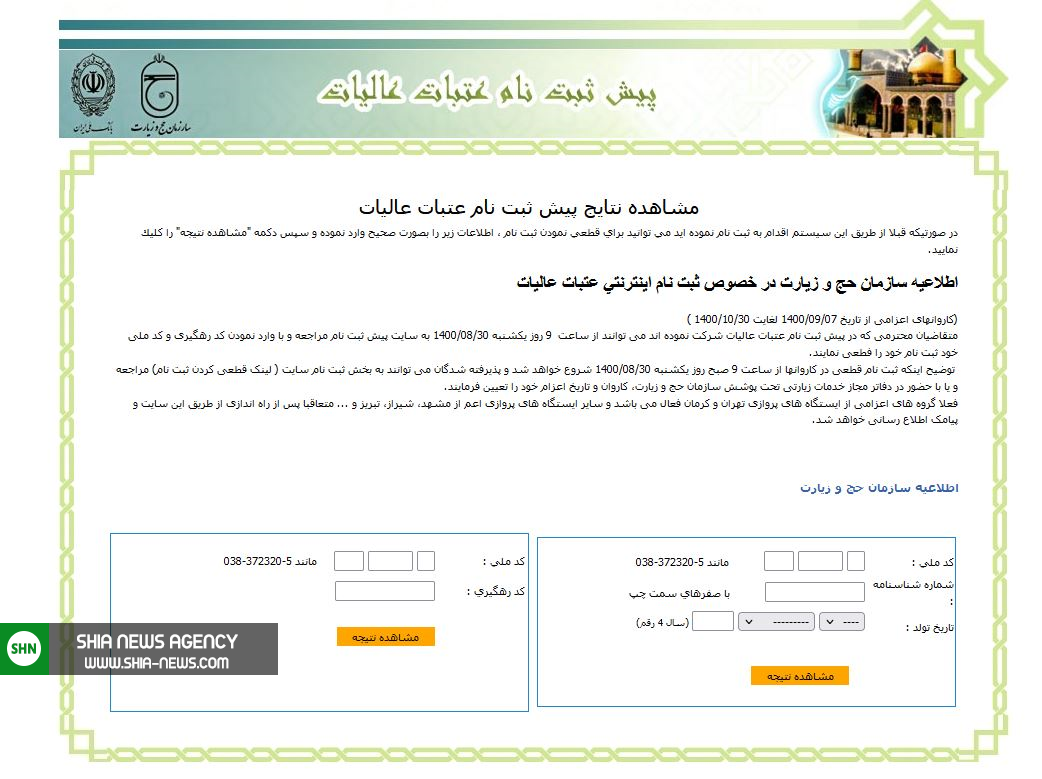 ثبتنام قطعی سفر عتبات آغاز شد ثبتنام قطعی سفر عتبات آغاز شد