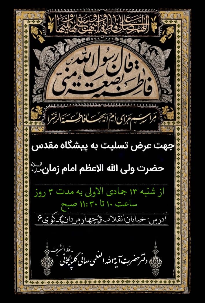 برگزاری مراسم عزاداری فاطمیه در دفتر آیت الله صافی گلپایگانی
