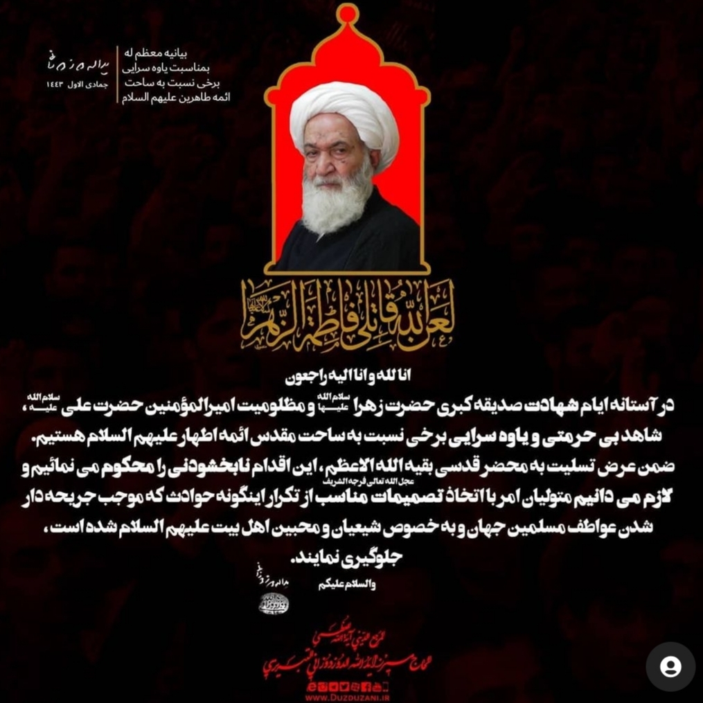 بیانیه مرجع عالیقدر آیت الله دوزدوزانی تبریزی در خصوص جسارت مولوی وهابی نسبت به خاندان رسالت بیانیه مرجع عالیقدر آیت الله دوزدوزانی تبریزی در خصوص جسارت مولوی وهابی نسبت به خاندان رسالت