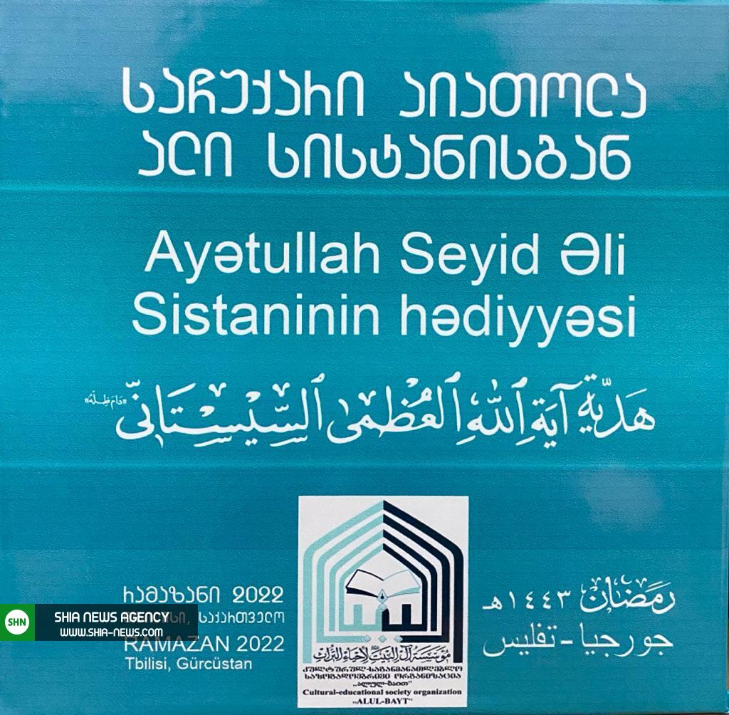تصاویر/ توزیع صدها بسته مواد غذايی توسط دفتر آیت الله سيستانی در كشور گرجستان تصاویر/ توزیع صدها بسته مواد غذايی توسط دفتر آیت الله سيستانی در كشور گرجستان