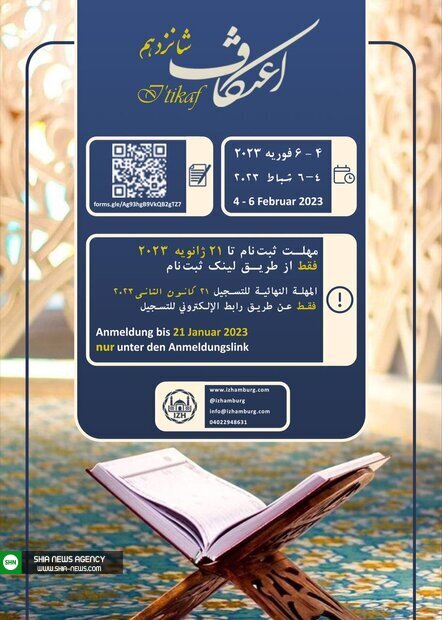 مراسم اعتکاف در مرکز اسلامی هامبورگ برگزار می شود مراسم اعتکاف در مرکز اسلامی هامبورگ برگزار می شود
