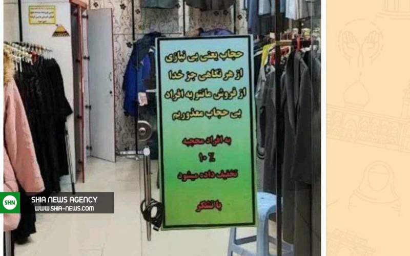بنر منع فروش کالا به بیحجابها در یک مغازه بنر منع فروش کالا به بیحجابها در یک مغازه
