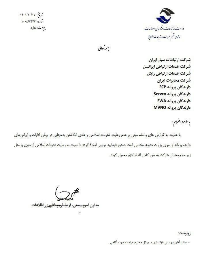 نامه وزارت ارتباطات درباره الزم پوشش حجاب
