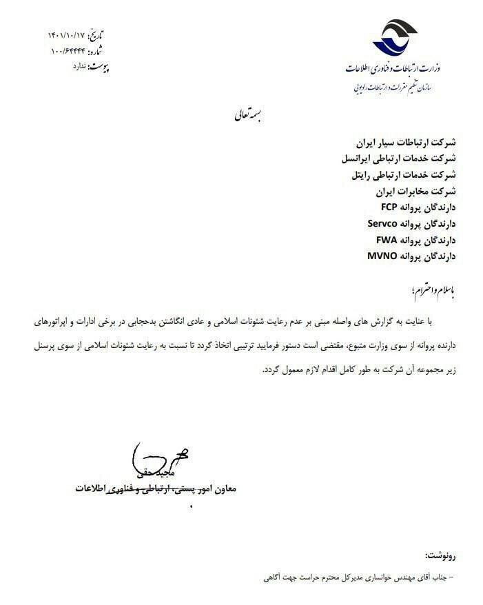 نامه وزارت ارتباطات درباره الزم پوشش حجاب نامه وزارت ارتباطات درباره الزم پوشش حجاب