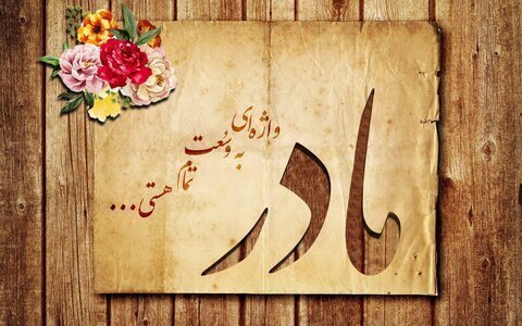 جدیدترین پیام تبریک روز مادر+ عکس پروفایل جدیدترین پیام تبریک روز مادر+ عکس پروفایل