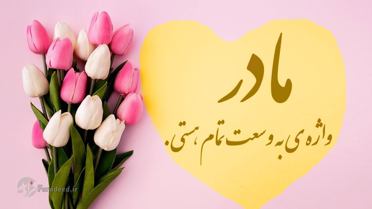 جدیدترین پیام تبریک روز مادر+ عکس پروفایل جدیدترین پیام تبریک روز مادر+ عکس پروفایل