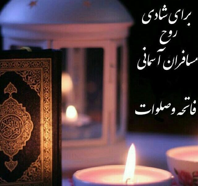 گلچین متن فاتحه روز پنجشنبه و جمعه شب اموات + عکس استوری