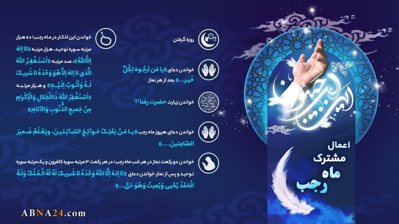 اینفوگرافی/ اعمال مشترک ماه رجب اینفوگرافی/ اعمال مشترک ماه رجب