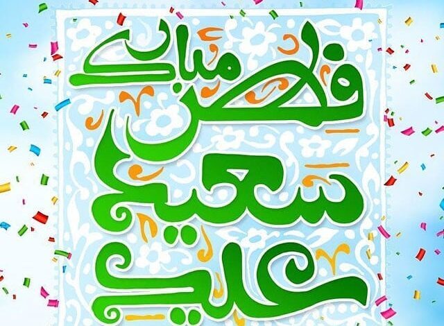 متن تبریک عید فطر ۱۴۰۱ + عکس پروفایل