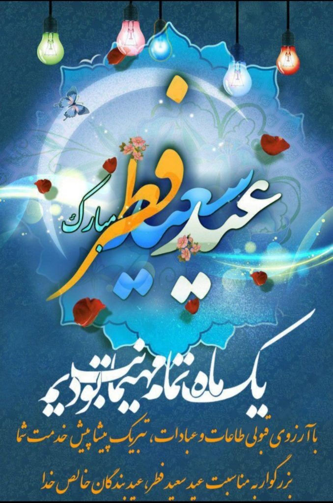 متن تبریک عید فطر ۱۴۰۱ + عکس پروفایل