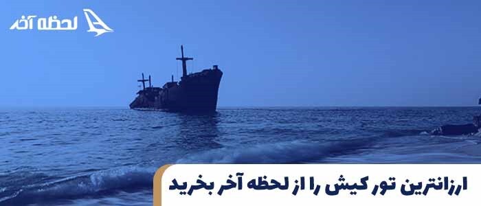 خرید ارزان ترین تور کیش در لحظه آخر خرید ارزان ترین تور کیش در لحظه آخر