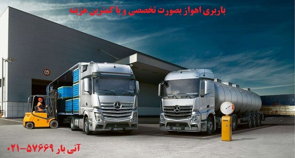 معتبرترین شرکت باربری اهواز معتبرترین شرکت باربری اهواز
