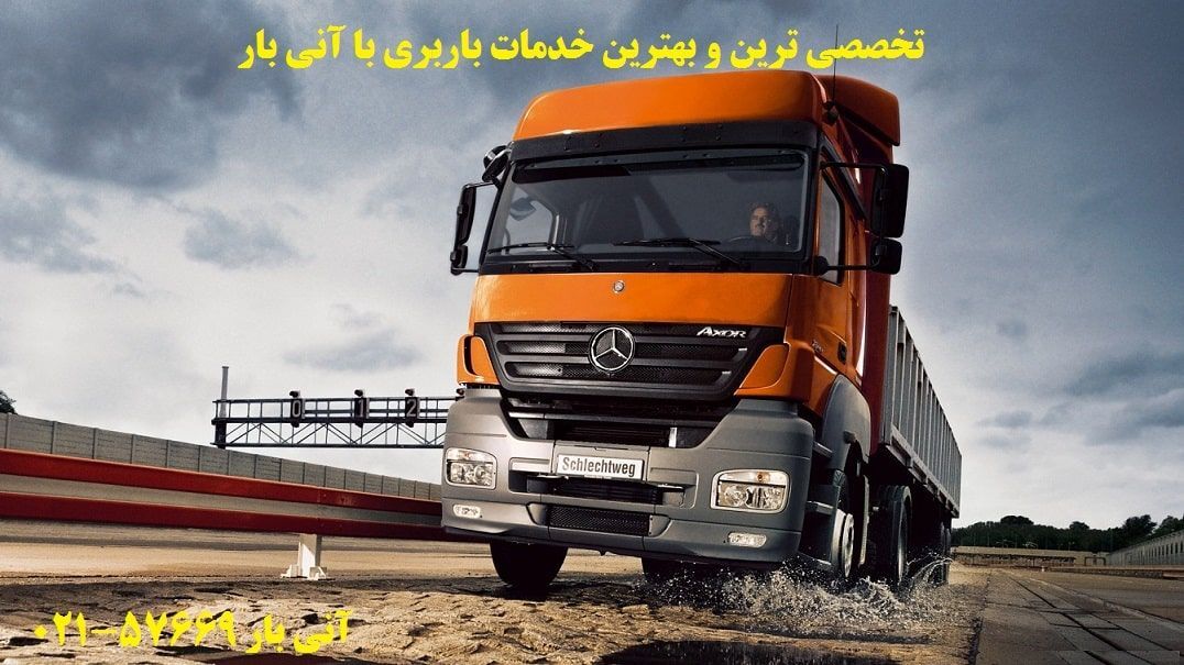 معتبرترین شرکت باربری اهواز معتبرترین شرکت باربری اهواز