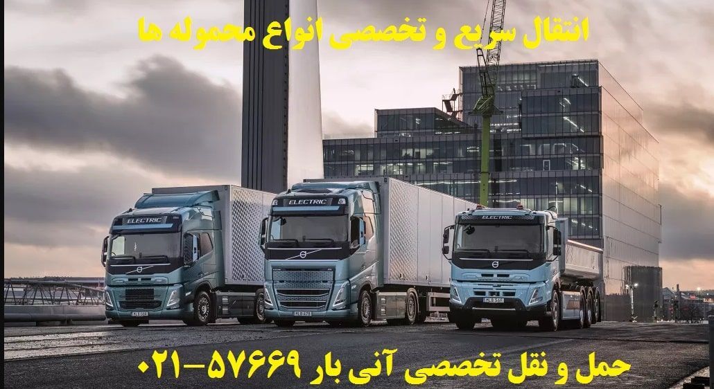 معتبرترین شرکت باربری اهواز معتبرترین شرکت باربری اهواز