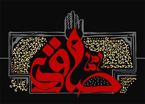عکس پروفایل به مناسبت شهادت امام صادق (ع) عکس پروفایل به مناسبت شهادت امام صادق (ع)