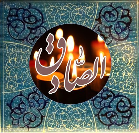 عکس پروفایل به مناسبت شهادت امام صادق (ع) عکس پروفایل به مناسبت شهادت امام صادق (ع)