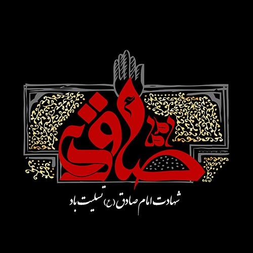 عکس پروفایل به مناسبت شهادت امام صادق (ع) عکس پروفایل به مناسبت شهادت امام صادق (ع)