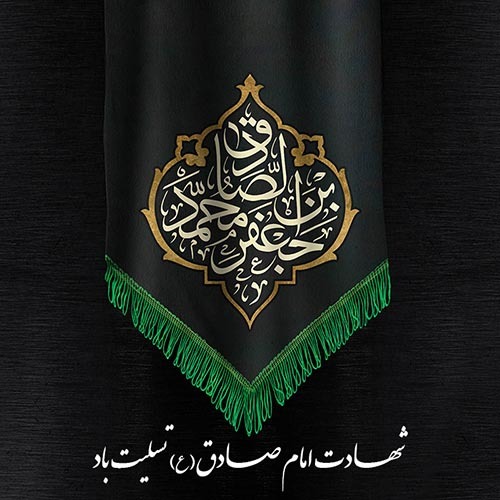 عکس پروفایل به مناسبت شهادت امام صادق (ع) عکس پروفایل به مناسبت شهادت امام صادق (ع)