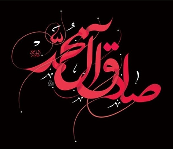 عکس پروفایل به مناسبت شهادت امام صادق (ع) عکس پروفایل به مناسبت شهادت امام صادق (ع)