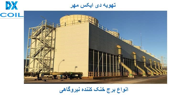 برج خنک کننده نیروگاه برج خنک کننده نیروگاه