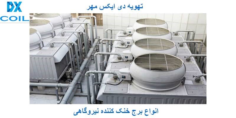 برج خنک کننده نیروگاه برج خنک کننده نیروگاه