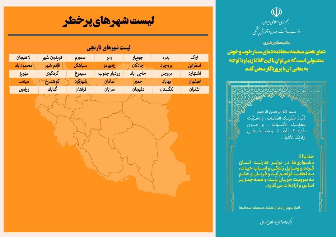۵۰ شهر کشور در وضعیت قرمز و نارنجی + اسامی ۵۰ شهر کشور در وضعیت قرمز و نارنجی + اسامی
